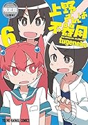 上野さんは不器用 【公式アンソロジー小冊子「上野本」付き】限定版 6