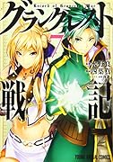 グランクレスト戦記 7
