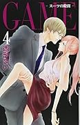 GAME 〜スーツの隙間〜 4