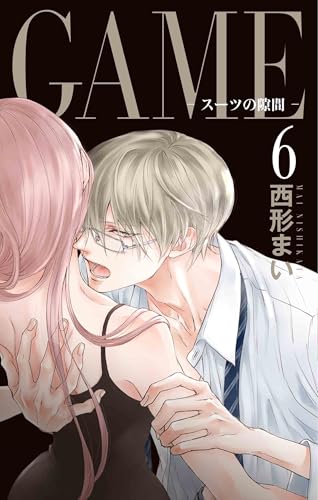 GAME ～スーツの隙間～（6）