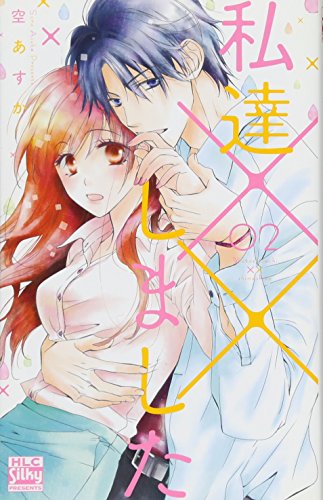 私達××しました 2