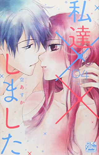 私達××しました 4