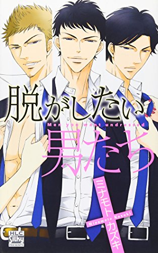 脱がしたい男たち