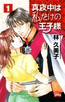真夜中は私だけの王子様(1)