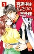 真夜中は私だけの王子様(1)