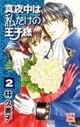 真夜中は私だけの王子様(2)(完)