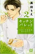 キッチン パレット 〜小麦の恋愛風味 修行仕立て〜(2)