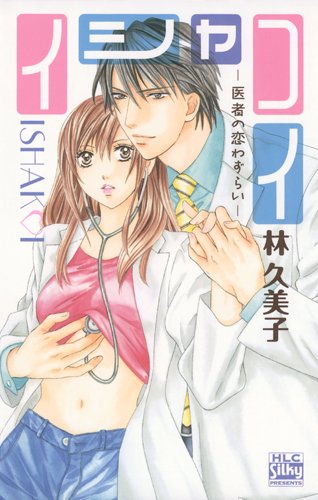 イシャコイ -医者の恋わずらい-
