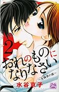 おれのものになりなさい 〜女執事の恋〜(2)