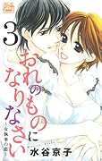 おれのものになりなさい 〜女執事の恋〜(3)