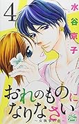 おれのものになりなさい〜女執事の恋〜(4)