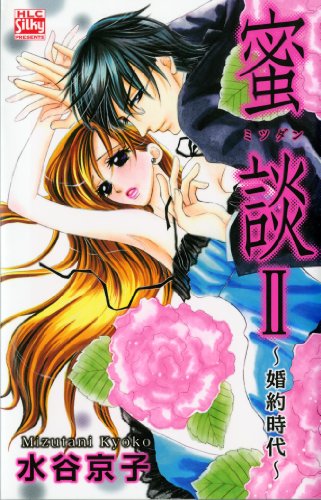 蜜談II 〜婚約時代〜