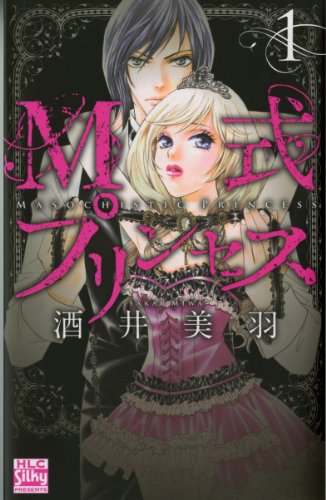 M式プリンセス(1)