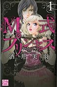 M式プリンセス(1)
