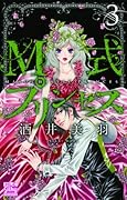 M式プリンセス(3)
