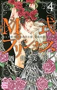 M式プリンセス(4)(完)