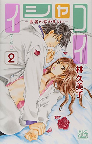 イシャコイ -医者の恋わずらい-(2)