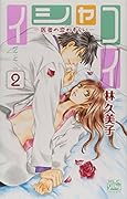 イシャコイ -医者の恋わずらい-(2)