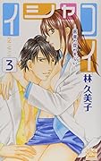 イシャコイ -医者の恋わずらい-(3)