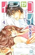 イシャコイ -医者の恋わずらい- 4