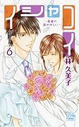イシャコイ -医者の恋わずらい- 6(完)
