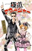 極道マネージャー