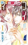 新イシャコイ -新婚医者の恋わずらい- 1
