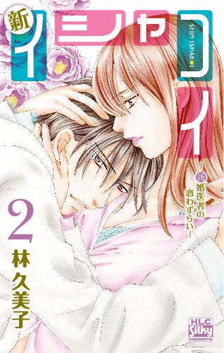 新イシャコイ-新婚医者の恋わずらい- 2