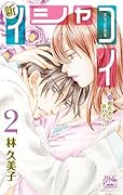 新イシャコイ-新婚医者の恋わずらい- 2