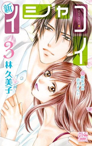 新イシャコイ -新婚医者の恋わずらい- 3