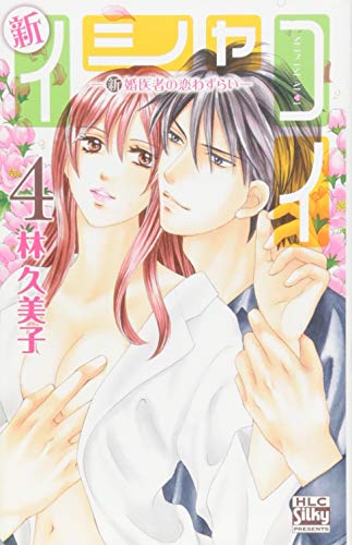 新イシャコイ―新婚医者の恋わずらい― 4