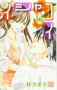 新イシャコイ―新婚医者の恋わずらい― 6