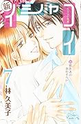 新イシャコイ―新婚医者の恋わずらい― 7(完)