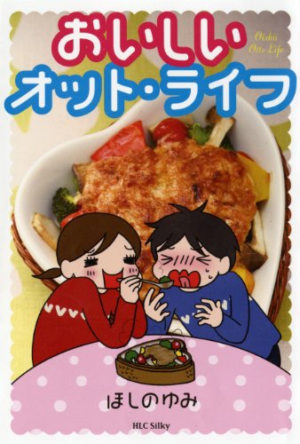 おいしいオット・ライフ