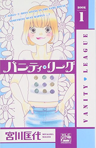 バニティ・リーグ(1)