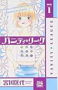 バニティ・リーグ(1)