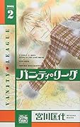 バニティ・リーグ(2)