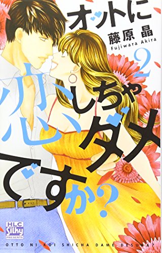 オットに恋しちゃダメですか? 2