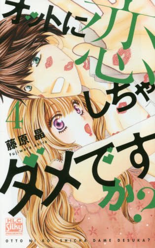 オットに恋しちゃダメですか? 4