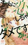 オットに恋しちゃダメですか? 4
