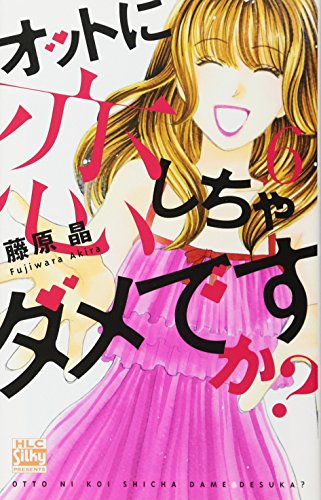 オットに恋しちゃダメですか? 6