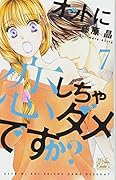 オットに恋しちゃダメですか? 7
