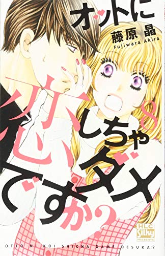 オットに恋しちゃダメですか? 8