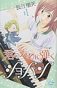 君のために弾くショパン(1)
