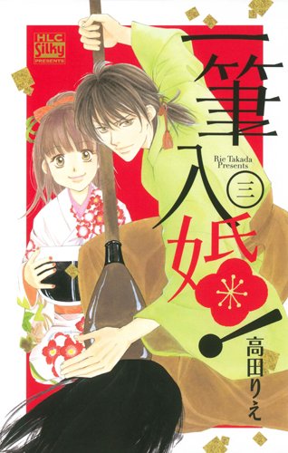 一筆入婚!(3)(完)