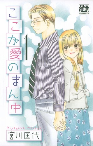 ここが愛のまん中(1)