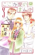 ここが愛のまん中(3)