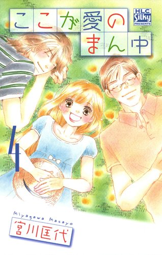 ここが愛のまん中 4