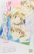ここが愛のまん中 5(完)