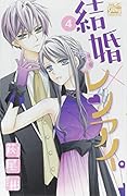 結婚×レンアイ。 4